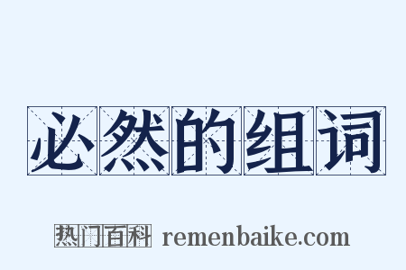 必然的组词是什么意思的图片